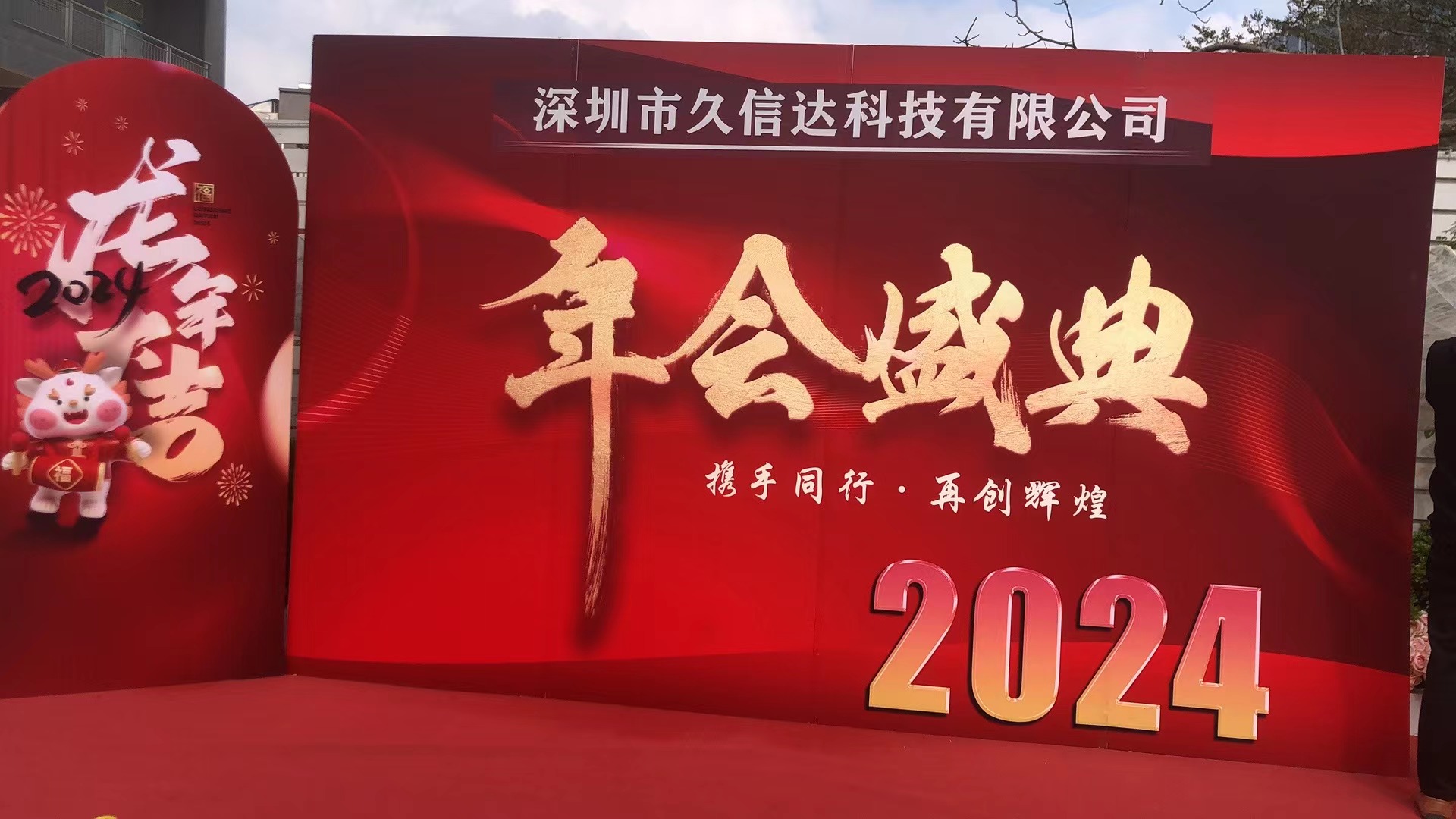 久信達(dá)2023年年會(圖1)